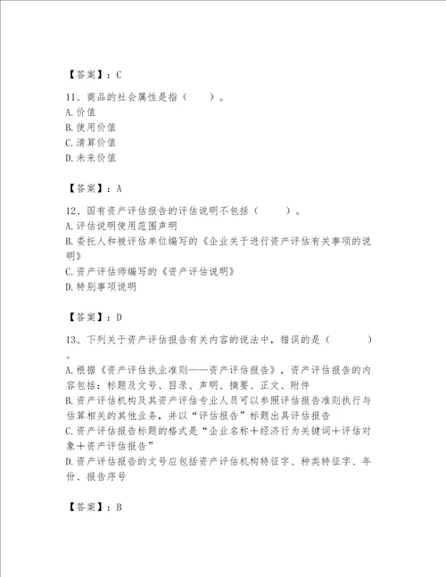 资产评估师之资产评估基础考试题库附完整答案必刷