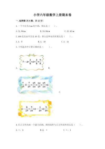 小学六年级数学上册期末卷及完整答案【各地真题】.docx