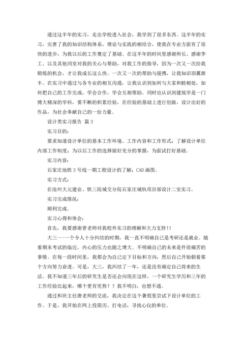 设计类实习报告模板汇编四篇.docx