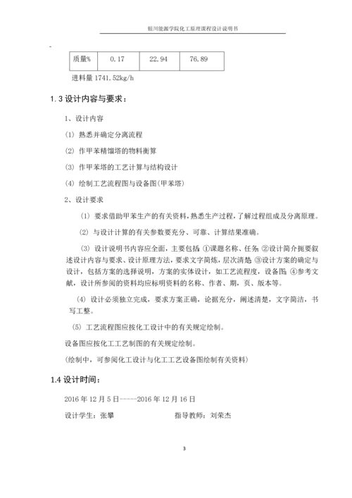 甲苯分离塔工艺设计--化工原理课程设计.docx