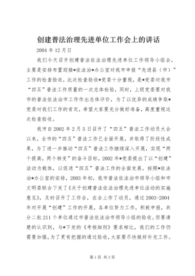 创建普法治理先进单位工作会上的讲话.docx