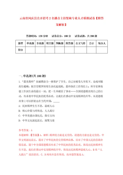 云南省凤庆县公开招考2名播音主持紧缺专业人才模拟试卷附答案解析7