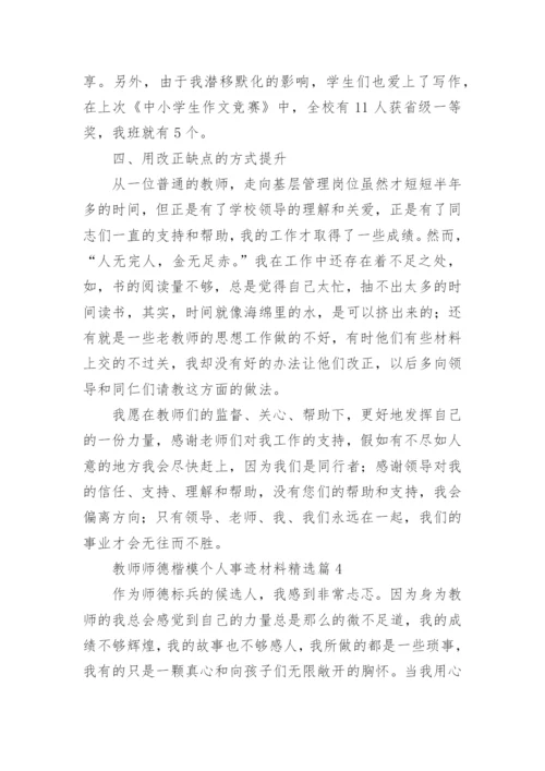 教师师德楷模个人事迹材料（通用8篇）_1.docx