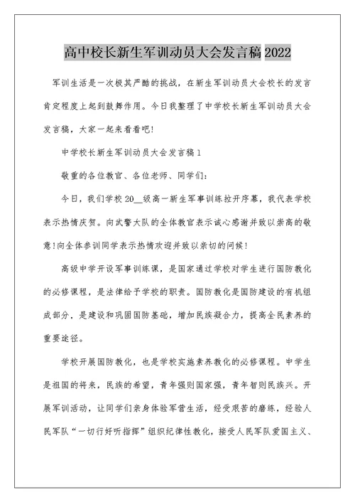 高中校长新生军训动员大会发言稿2022