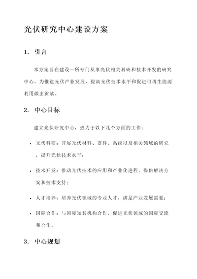 光伏研究中心建设方案