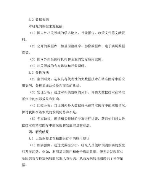 大数据技术在精准医疗中的应用与发展