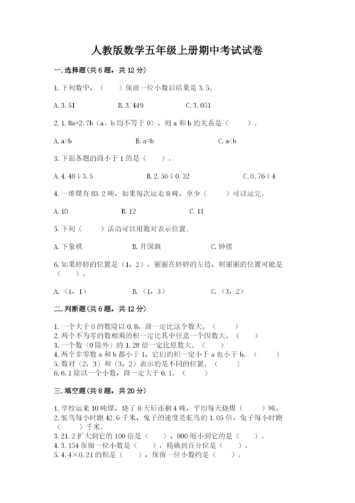 人教版数学五年级上册期中考试试卷精选答案.docx