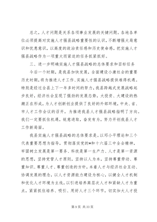 县人才工作会议讲话.docx
