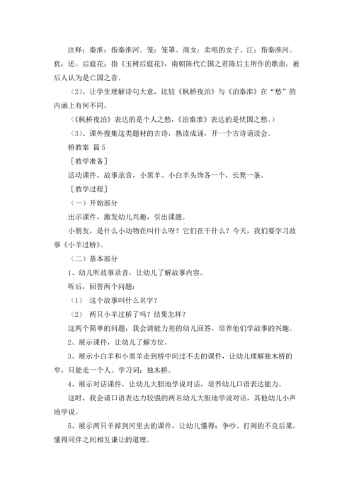 桥教案锦集七篇.docx