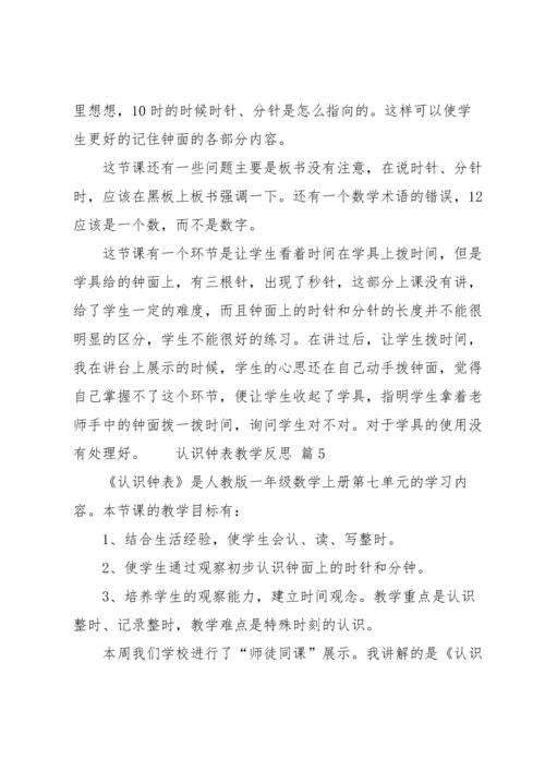 认识钟表教学反思.docx