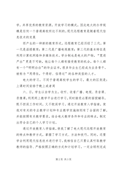 学习《开放教育入学指南》的心得体会 (3).docx