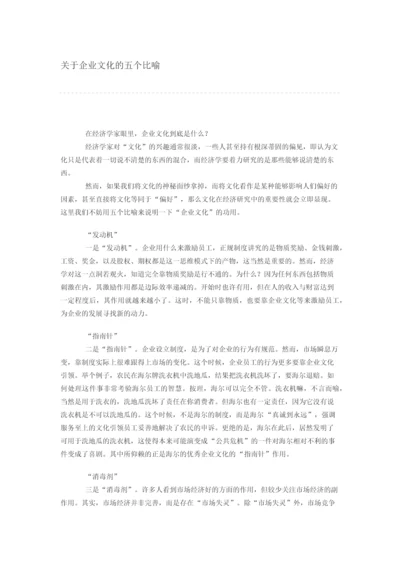 关于企业文化的五个比喻.docx