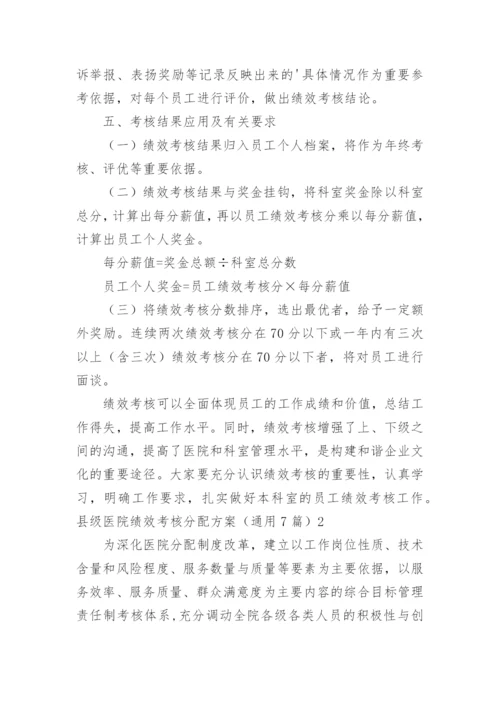 县级医院绩效考核分配方案.docx