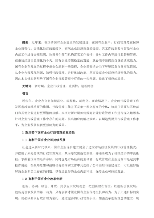 新时期企业行政管理的重要性及创新路径.docx