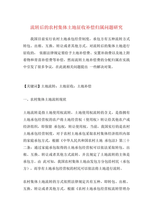 流转后的农村集体土地征收补偿归属问题研究