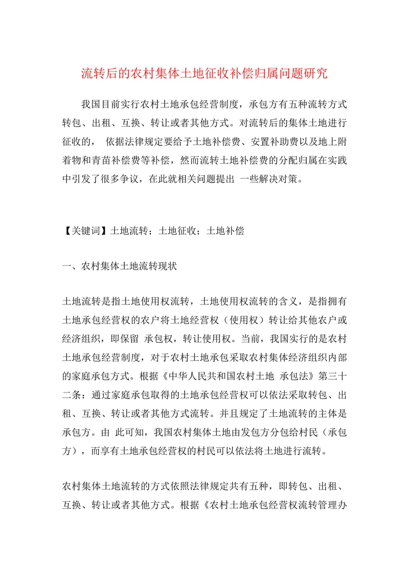 流转后的农村集体土地征收补偿归属问题研究