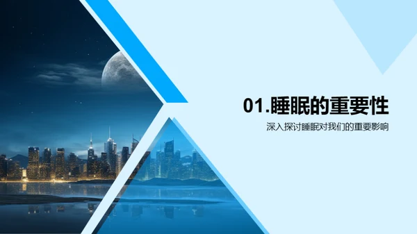 睡眠与健康