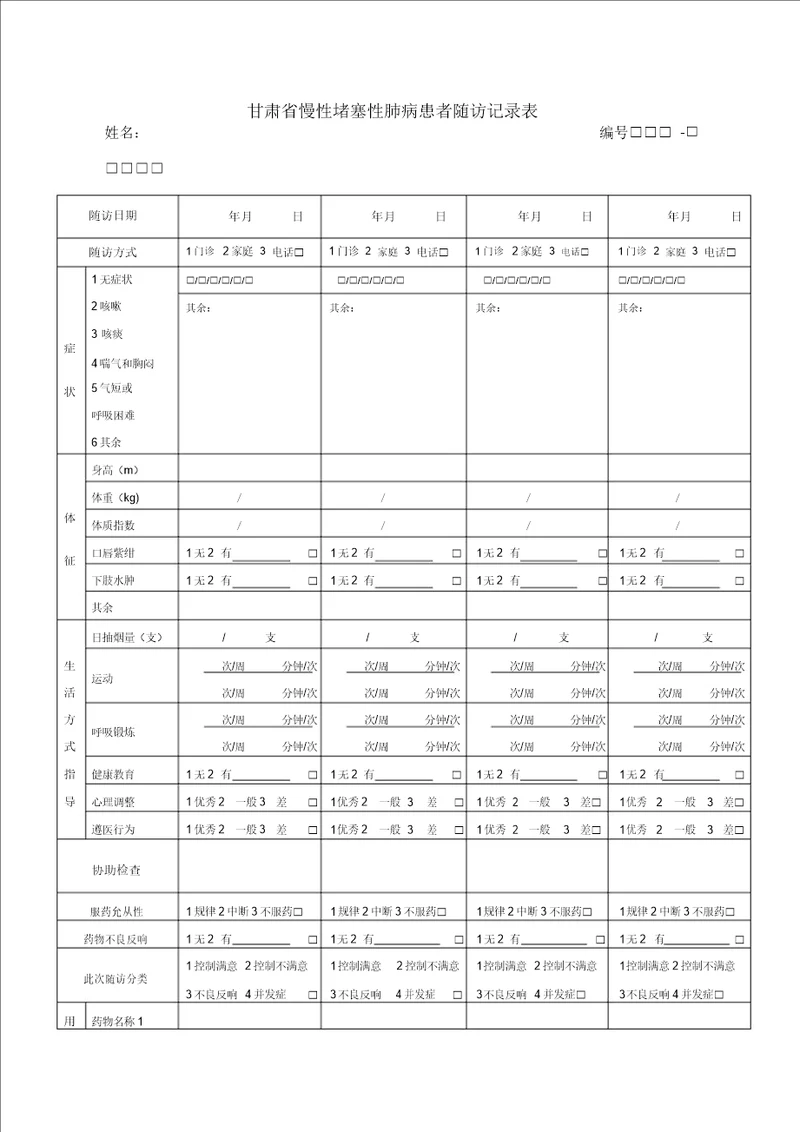 慢阻肺随访记录表格