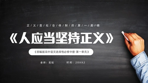 简约黑板风高中课件人应当坚持正义课件