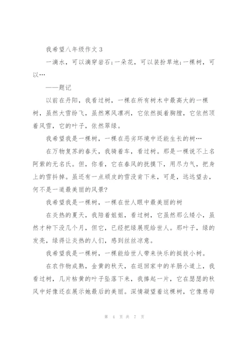 我希望八年级作文5篇.docx