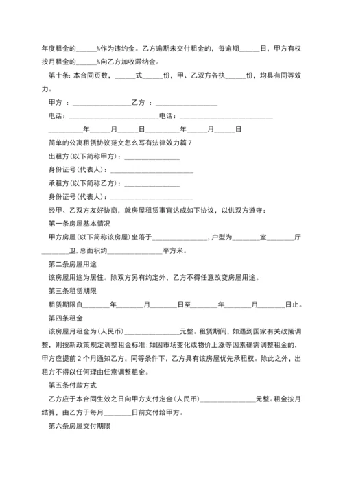 简单的公寓租赁协议范文怎么写有法律效力(9篇).docx