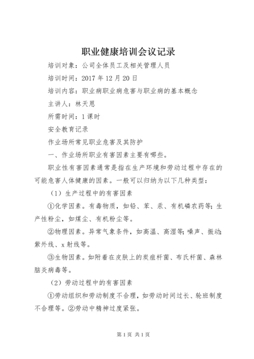 职业健康培训会议记录.docx