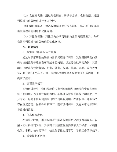 期刊文献的编辑与出版流程优化研究