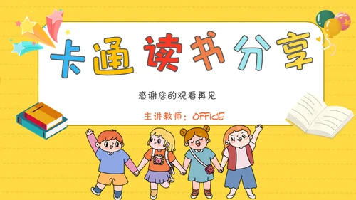 小学生读书分享会卡通通用PPT模板