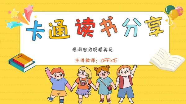 小学生读书分享会卡通通用PPT模板