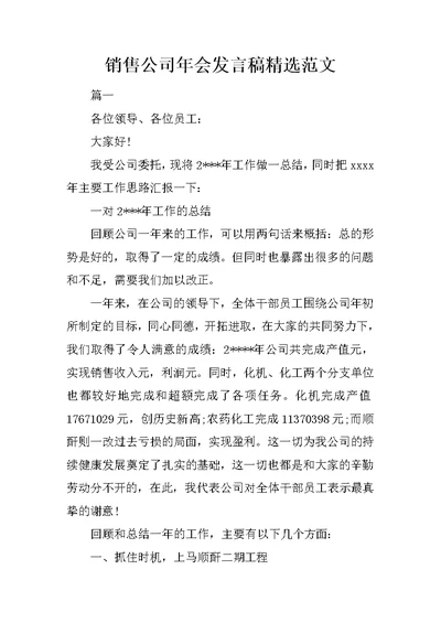 销售公司年会发言稿精选范文