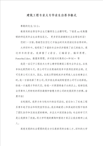 建筑工程专业大专毕业生自荐书格式