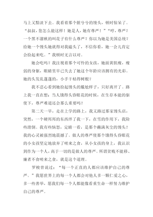 关于尊严的作文素材.docx