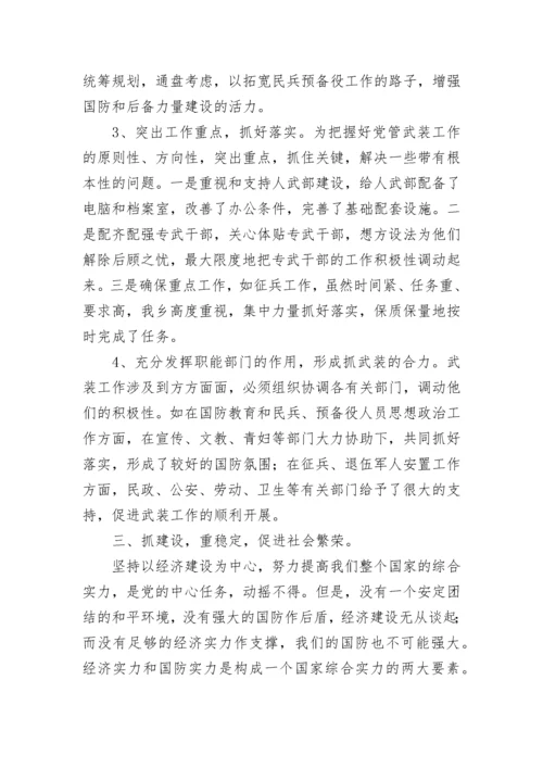 党管武装工作的述职报告.docx