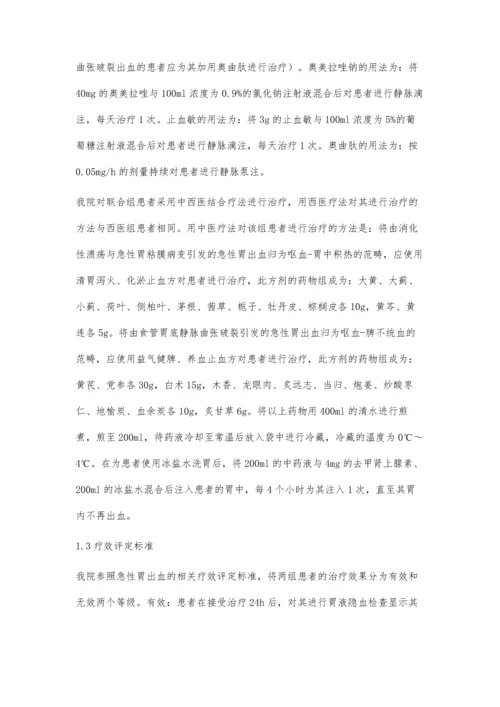 中西医结合疗法治疗急性胃出血的效果探析.docx