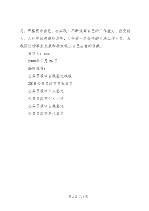 公务员政审自我鉴定 (2).docx