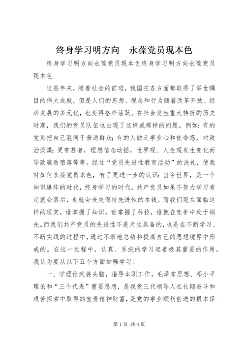 终身学习明方向　永葆党员现本色 (2).docx