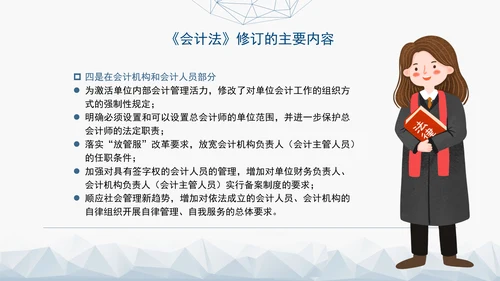 新版中华人民共和国会计法解读学习PPT课件