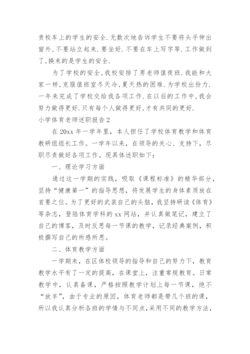 小学体育老师述职报告.docx