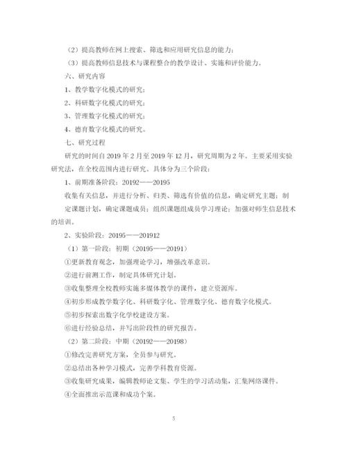 2023年数字化教学毕业论文开题报告.docx