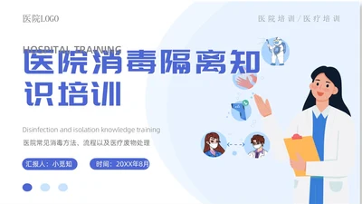 蓝色蓝色简约医院院感消毒知识培训院感知识培训