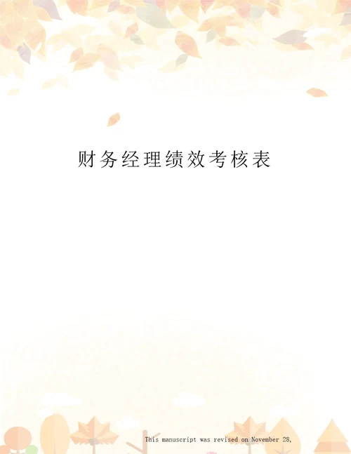 财务经理绩效考核表