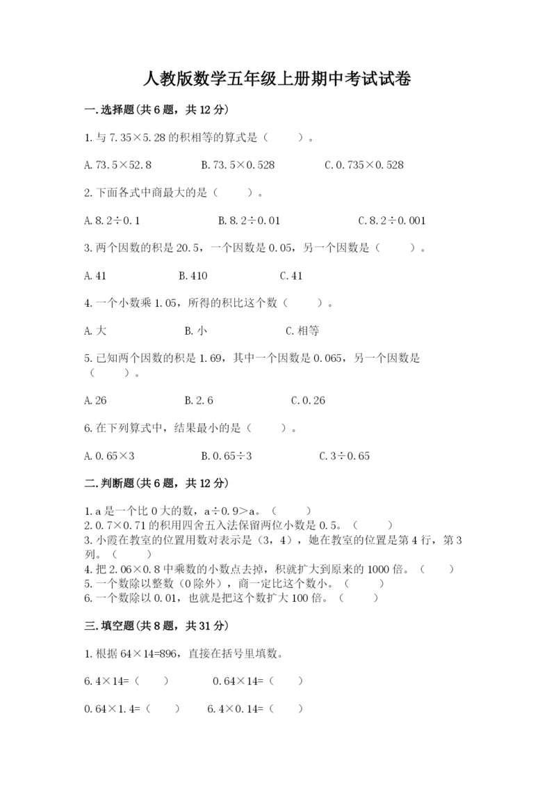 人教版数学五年级上册期中考试试卷下载.docx