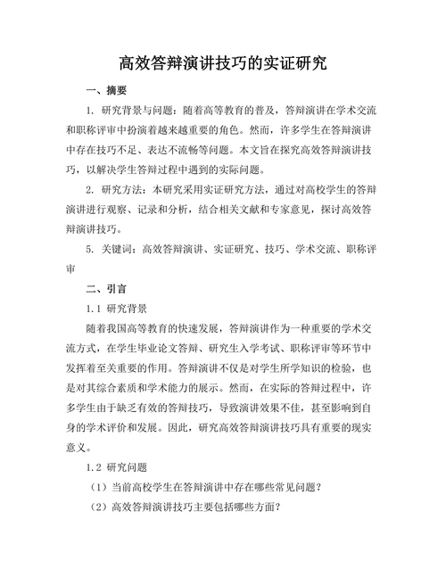 高效答辩演讲技巧的实证研究
