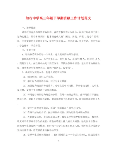 精编之知行高三年级下学期班级工作计划范文.docx