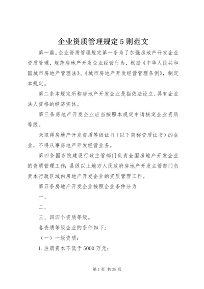 企业资质管理规定5则范文_1.docx