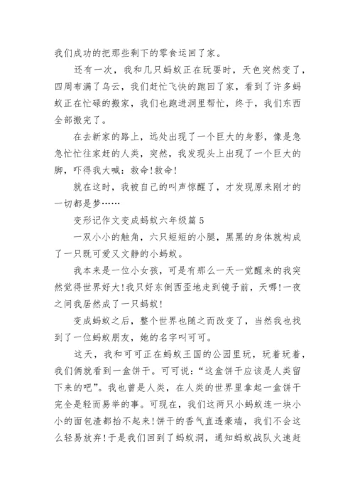 变形记作文变成蚂蚁六年级16篇范文.docx