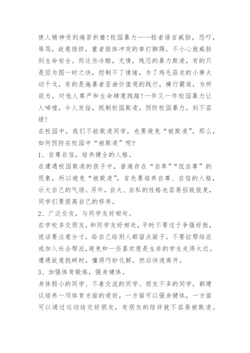 中小学生预防校园欺凌演讲稿10篇.docx