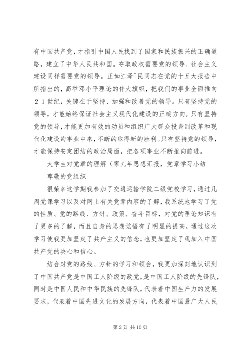 学习心得—对党章的深刻认识 (3).docx