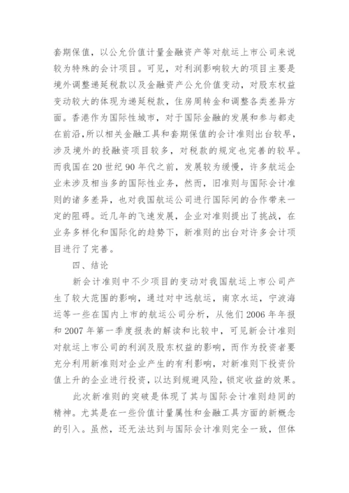 新会计准则对我国航运上市公司的影响分析论文.docx