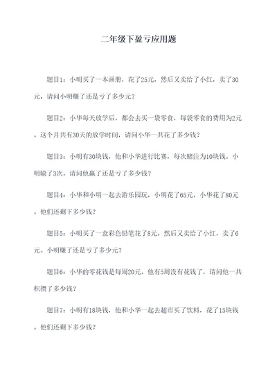 二年级下盈亏应用题